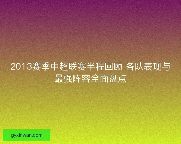 2013赛季中超联赛半程回顾 各队表现与最强阵容全面盘点