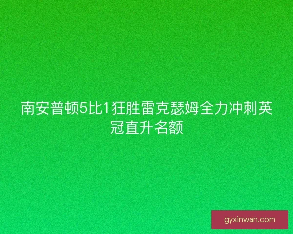 南安普顿5比1狂胜雷克瑟姆全力冲刺英冠直升名额